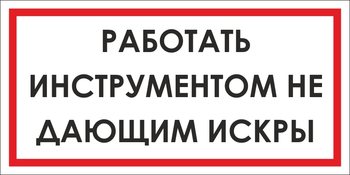 B16 работать инструментом не дающим искры (пленка, 300х150 мм) - Знаки безопасности - Вспомогательные таблички - магазин "Охрана труда и Техника безопасности"