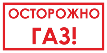 B112 Осторожно! газ (пластик, 300х150 мм) - Знаки безопасности - Вспомогательные таблички - магазин "Охрана труда и Техника безопасности"