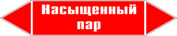 Маркировка трубопровода "насыщенный пар" (p06, пленка, 507х105 мм)" - Маркировка трубопроводов - Маркировки трубопроводов "ПАР" - магазин "Охрана труда и Техника безопасности"