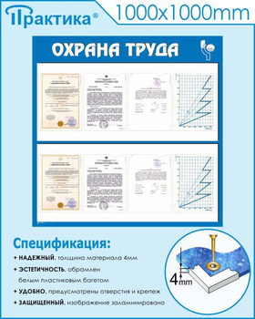 С05 Стенд охрана труда (1000х1000 мм, пластик ПВХ 3мм, Прямая печать на пластик) - Стенды - Стенды по охране труда - магазин "Охрана труда и Техника безопасности"