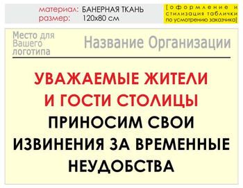 Информационный щит "извинения" (банер, 120х90 см) t02 - Охрана труда на строительных площадках - Информационные щиты - магазин "Охрана труда и Техника безопасности"