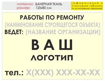 Информационный щит "работы по ремонту" (банер, 120х90 см) t06 - Охрана труда на строительных площадках - Информационные щиты - магазин "Охрана труда и Техника безопасности"